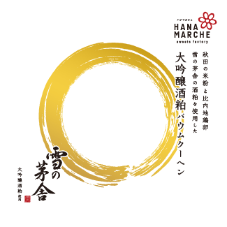 雪の茅舎バウムクーヘン